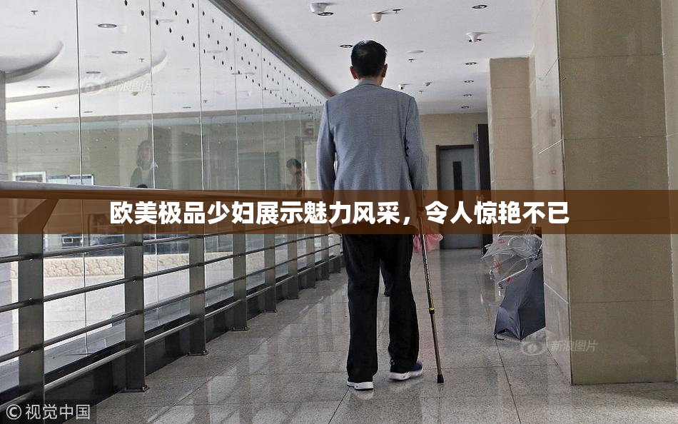 欧美极品少妇展示魅力风采，令人惊艳不已