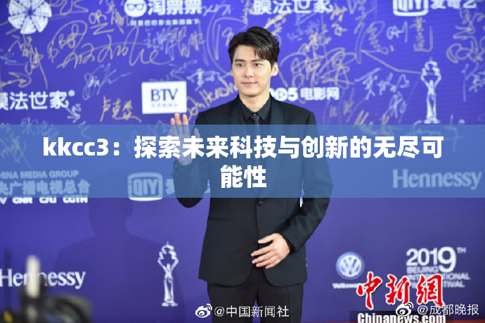 kkcc3：探索未来科技与创新的无尽可能性