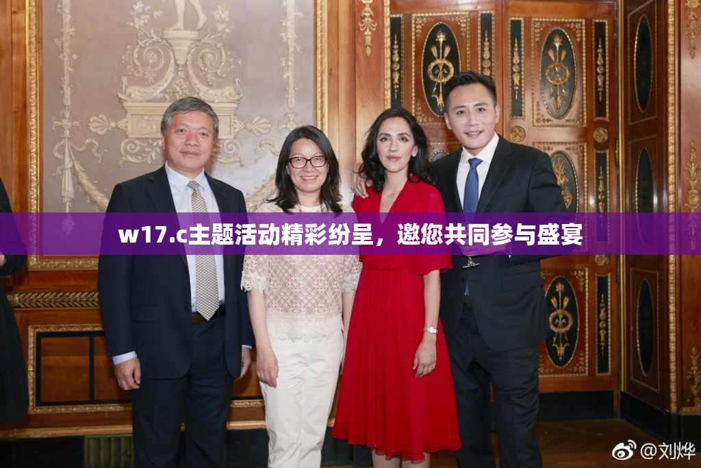 w17.c主题活动精彩纷呈，邀您共同参与盛宴
