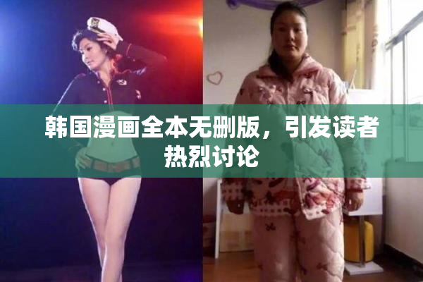 韩国漫画全本无删版，引发读者热烈讨论