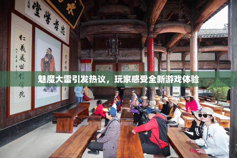 魅魔大雷引发热议，玩家感受全新游戏体验