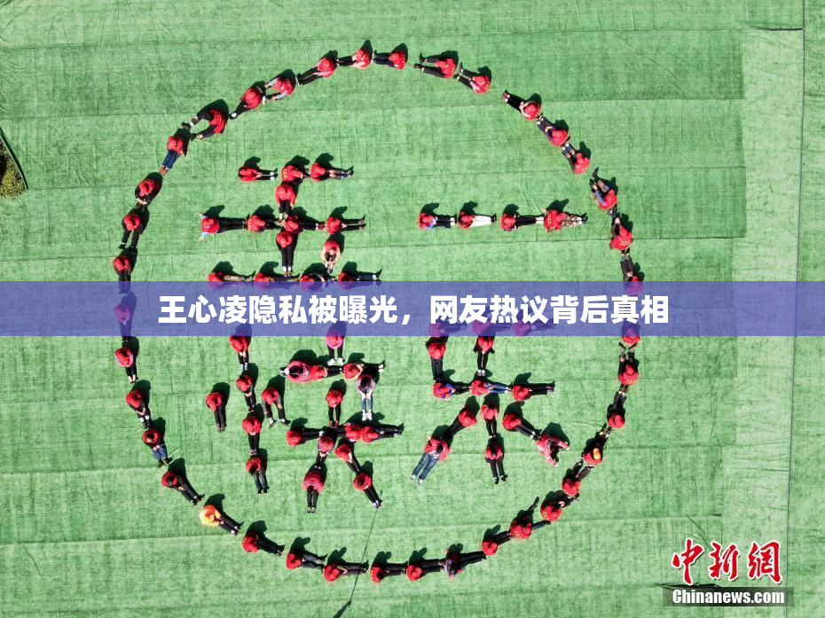 王心凌隐私被曝光，网友热议背后真相
