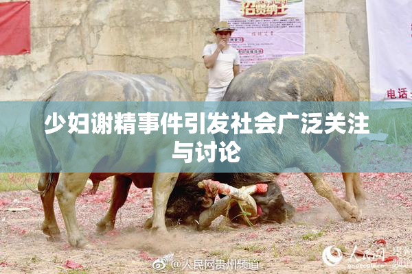 少妇谢精事件引发社会广泛关注与讨论