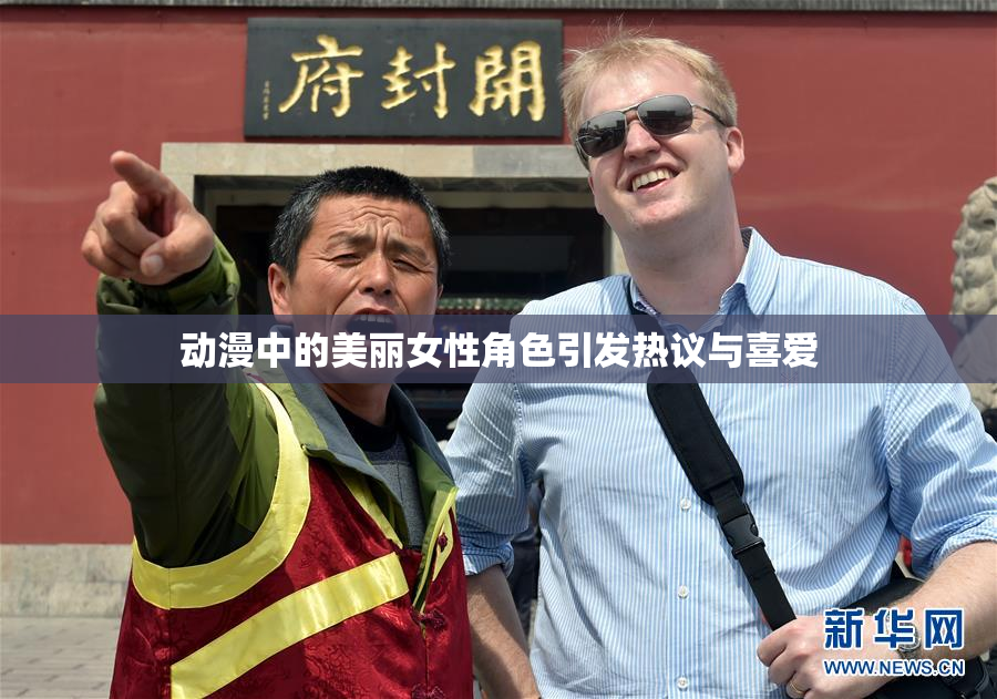 动漫中的美丽女性角色引发热议与喜爱