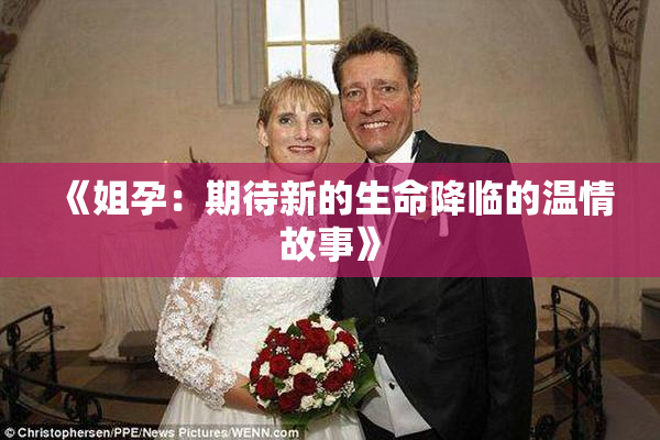 《姐孕：期待新的生命降临的温情故事》