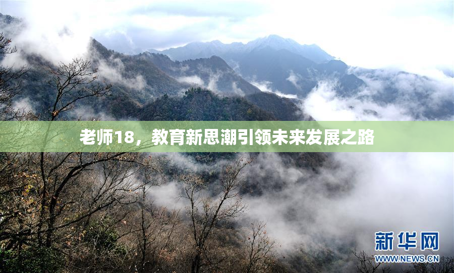 老师18，教育新思潮引领未来发展之路