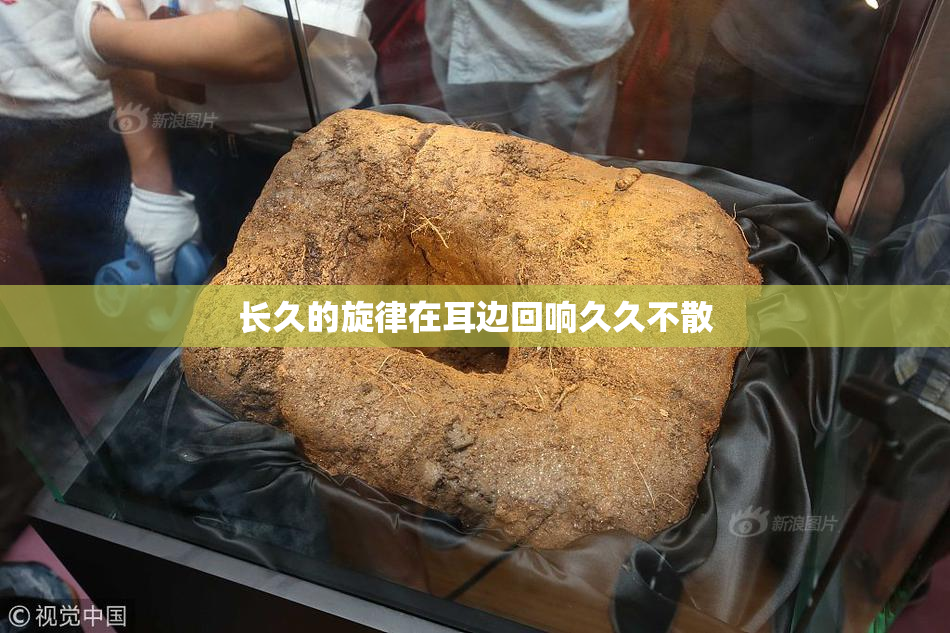 长久的旋律在耳边回响久久不散