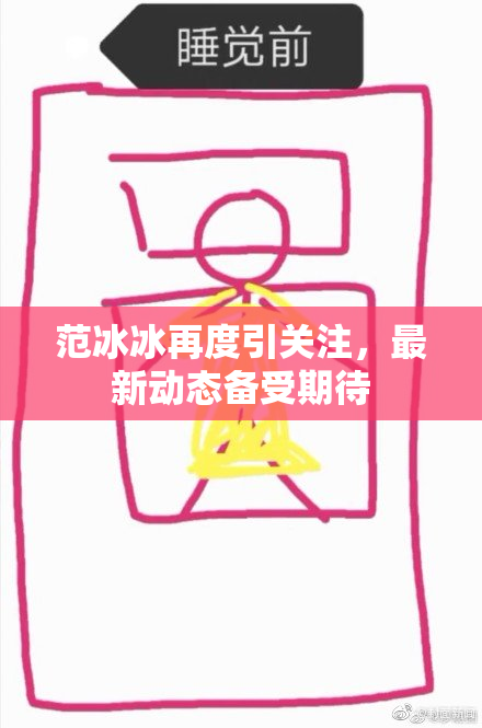 范冰冰再度引关注，最新动态备受期待