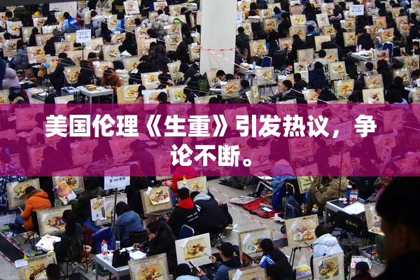 美国伦理《生重》引发热议，争论不断。