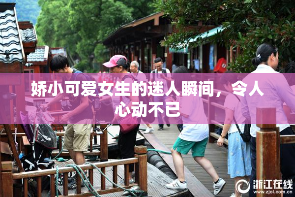 娇小可爱女生的迷人瞬间，令人心动不已