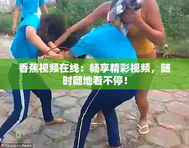 香蕉视频在线：畅享精彩视频，随时随地看不停！
