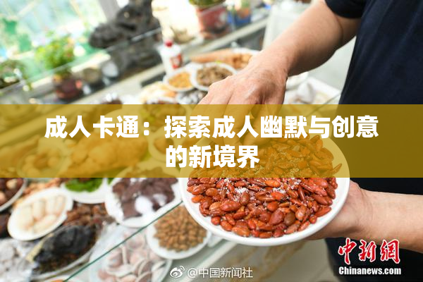 成人卡通：探索成人幽默与创意的新境界