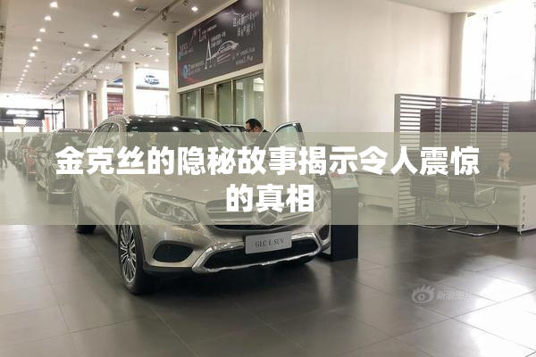 金克丝的隐秘故事揭示令人震惊的真相