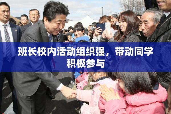 班长校内活动组织强，带动同学积极参与