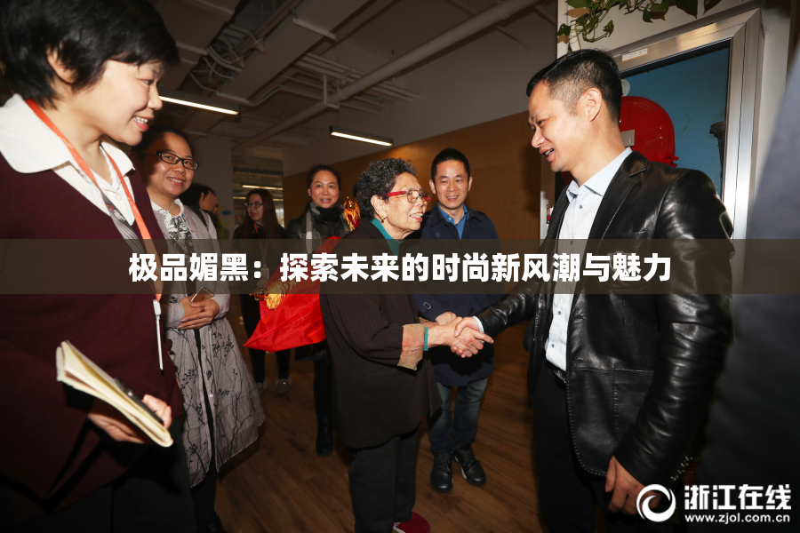 极品媚黑：探索未来的时尚新风潮与魅力