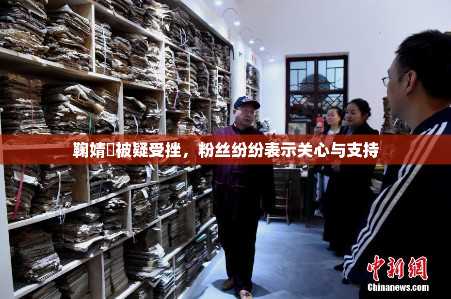 鞠婧祎被疑受挫，粉丝纷纷表示关心与支持