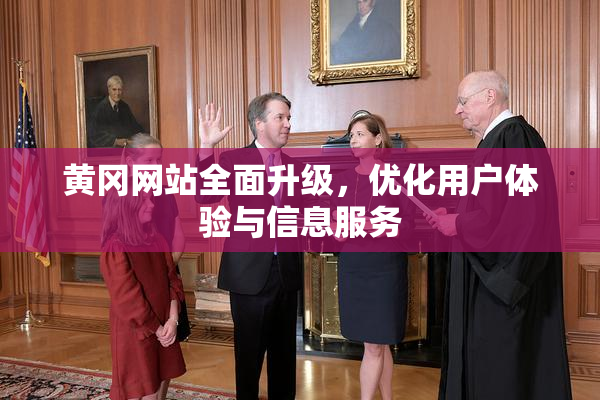 黄冈网站全面升级，优化用户体验与信息服务