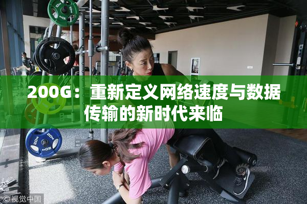 200G：重新定义网络速度与数据传输的新时代来临