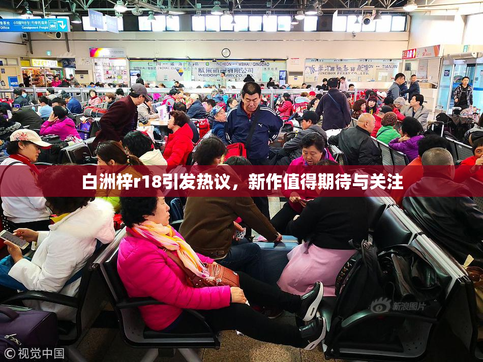 白洲梓r18引发热议，新作值得期待与关注