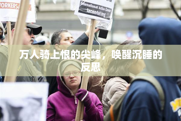 万人骑上恨的尖峰，唤醒沉睡的反思