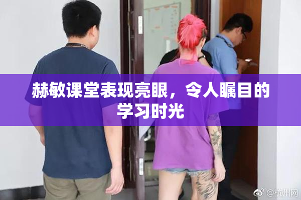 赫敏课堂表现亮眼，令人瞩目的学习时光