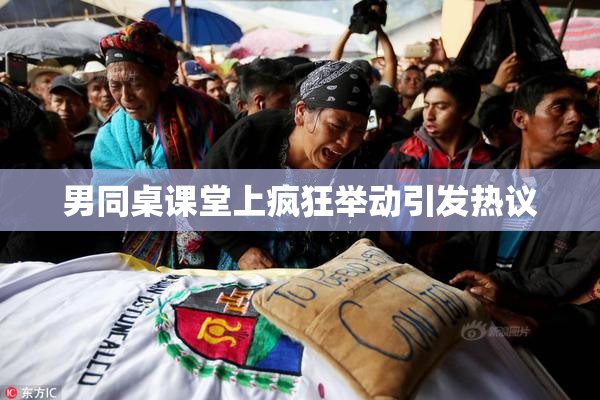 男同桌课堂上疯狂举动引发热议