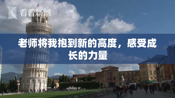 老师将我抱到新的高度，感受成长的力量