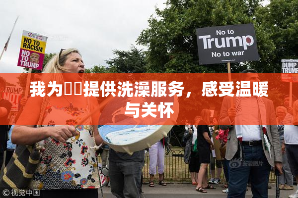 我为妺妺提供洗澡服务，感受温暖与关怀