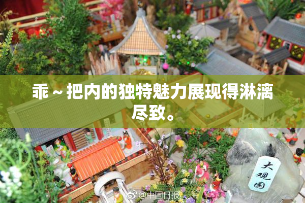 乖～把内的独特魅力展现得淋漓尽致。