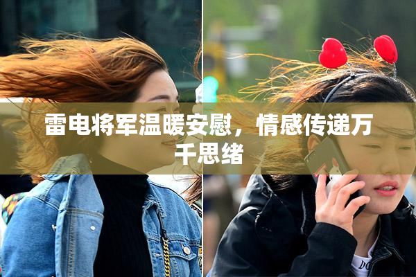 雷电将军温暖安慰，情感传递万千思绪