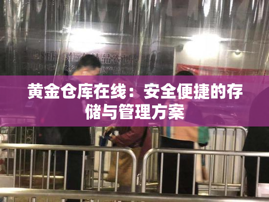 黄金仓库在线：安全便捷的存储与管理方案