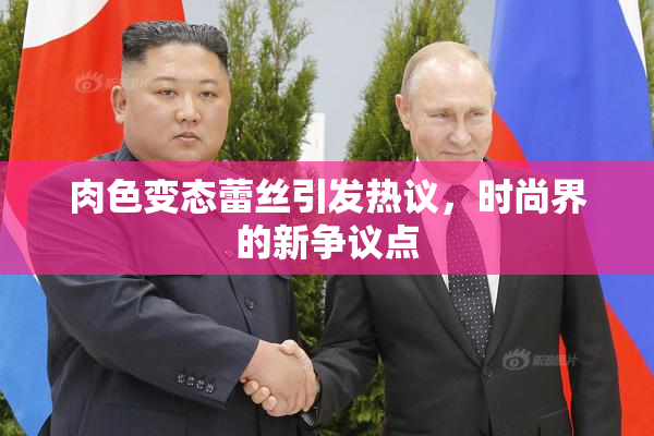 肉色变态蕾丝引发热议，时尚界的新争议点