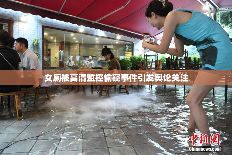 女厕被高清监控偷窥事件引发舆论关注