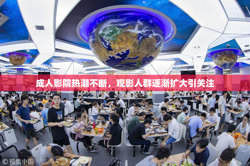 成人影院热潮不断，观影人群逐渐扩大引关注