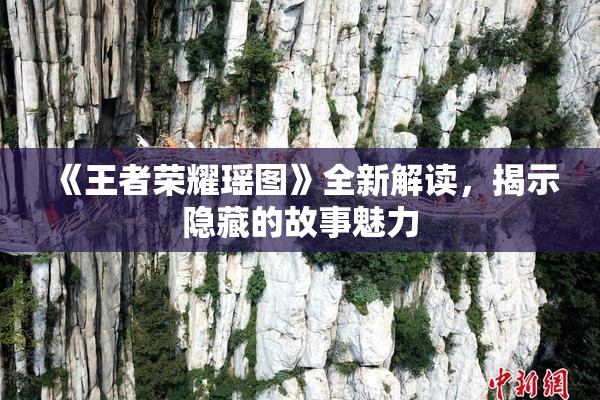 《王者荣耀瑶图》全新解读，揭示隐藏的故事魅力