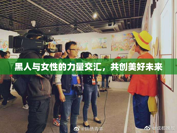 黑人与女性的力量交汇，共创美好未来