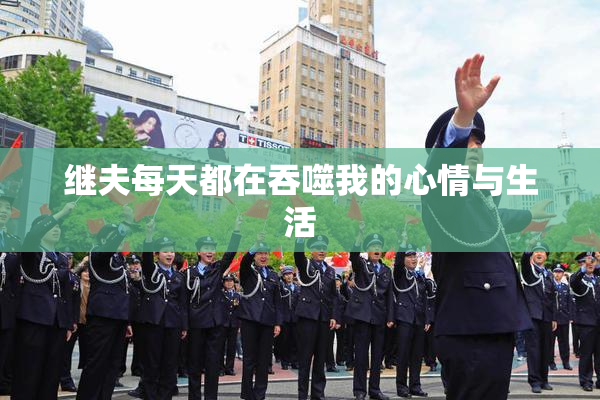 继夫每天都在吞噬我的心情与生活