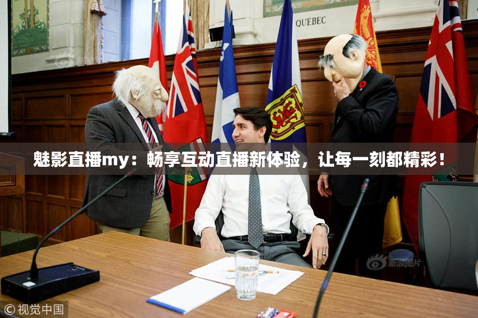 魅影直播my：畅享互动直播新体验，让每一刻都精彩！