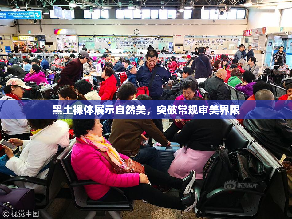 黑土裸体展示自然美，突破常规审美界限
