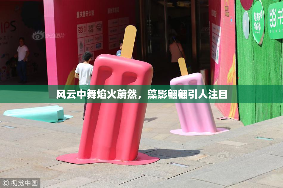 风云中舞焰火蔚然，藻影翩翩引人注目