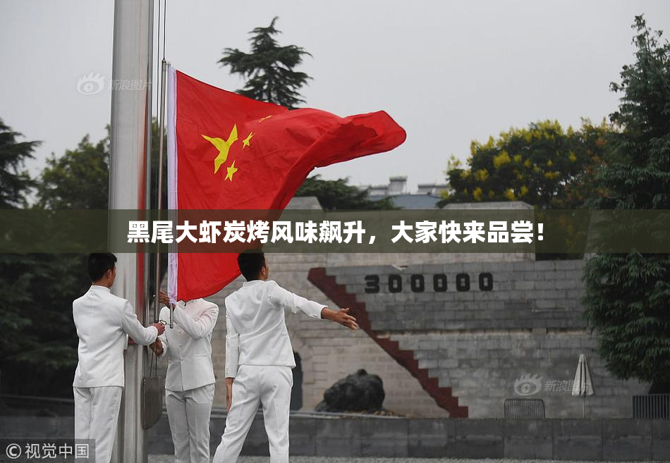 黑尾大虾炭烤风味飙升，大家快来品尝！