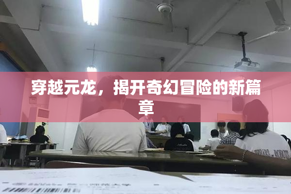 穿越元龙，揭开奇幻冒险的新篇章