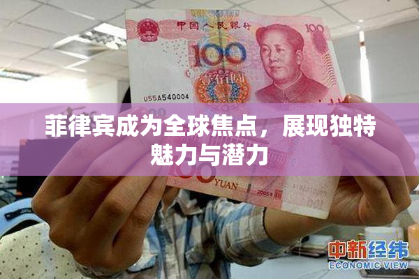 菲律宾成为全球焦点，展现独特魅力与潜力