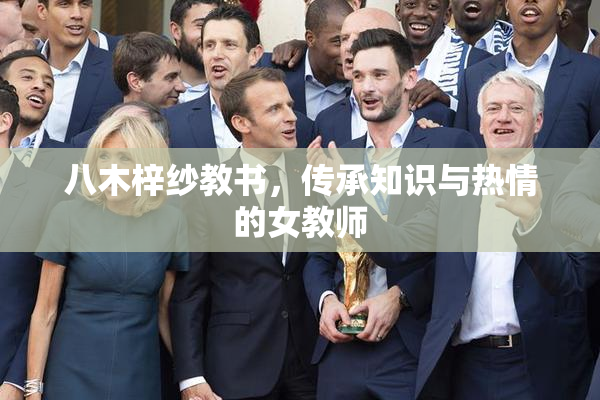 八木梓纱教书，传承知识与热情的女教师