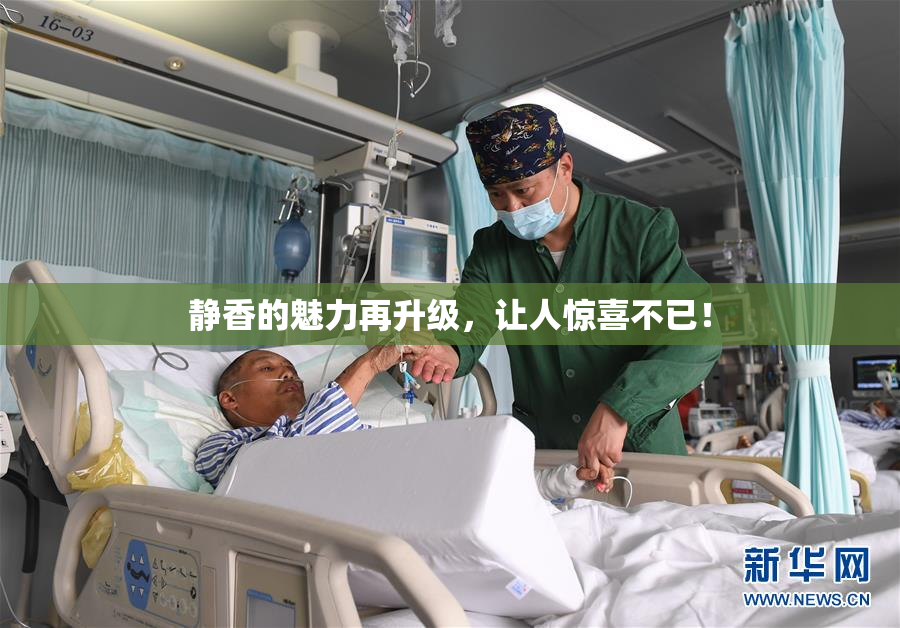 静香的魅力再升级，让人惊喜不已！