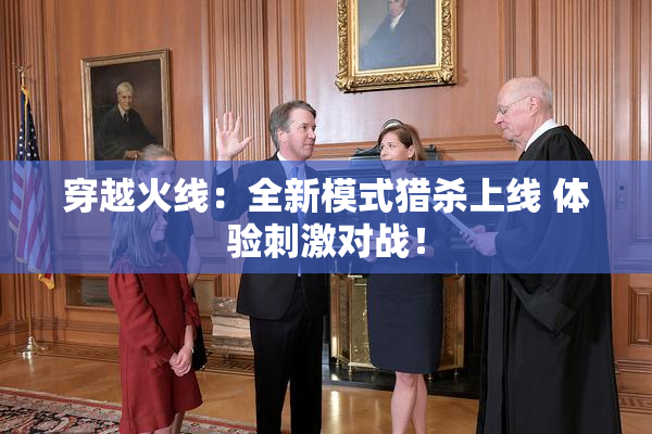 穿越火线：全新模式猎杀上线 体验刺激对战！