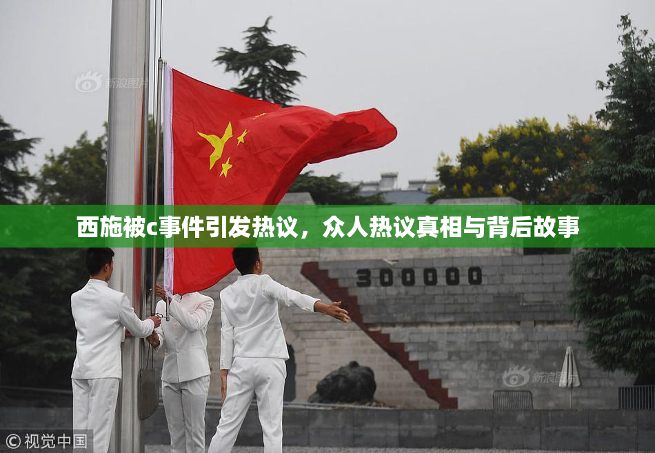 西施被c事件引发热议，众人热议真相与背后故事
