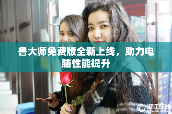 鲁大师免费版全新上线，助力电脑性能提升