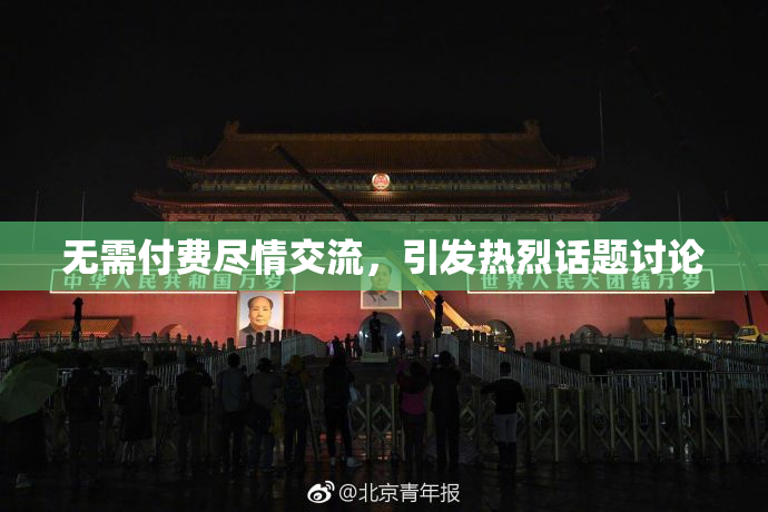 无需付费尽情交流，引发热烈话题讨论
