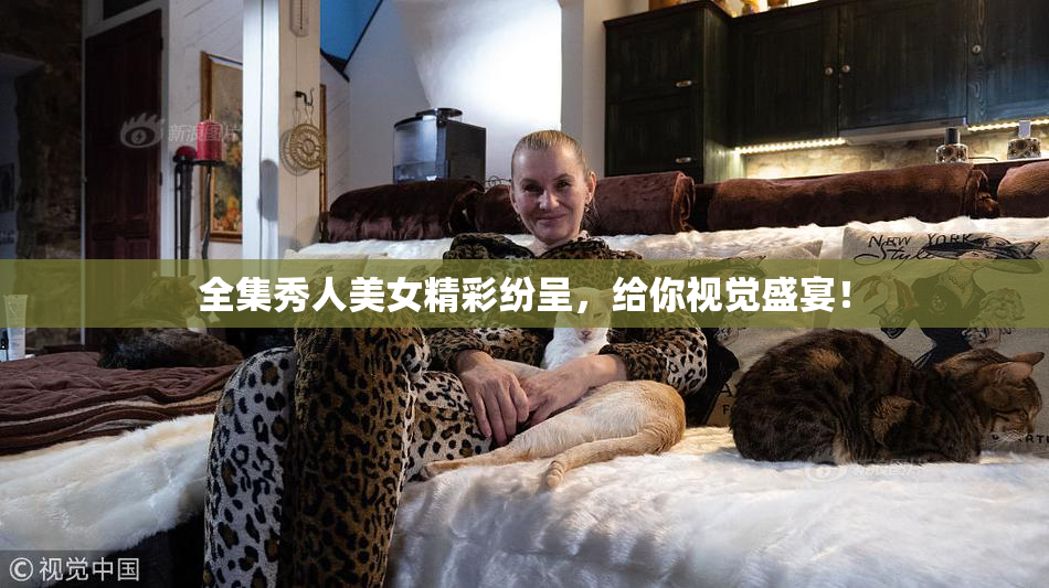 全集秀人美女精彩纷呈，给你视觉盛宴！